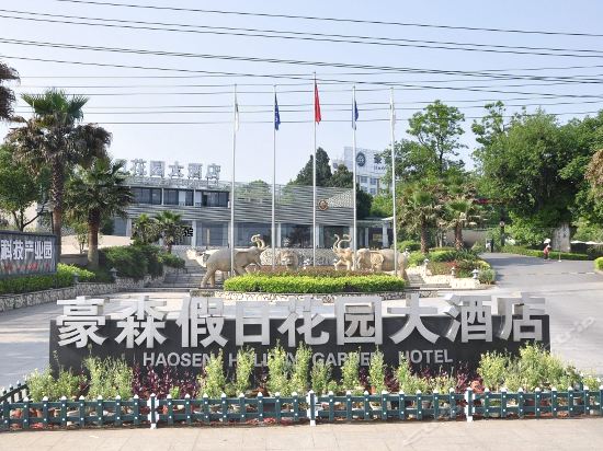 豪森假日花園大酒店