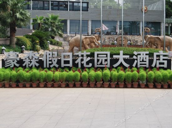 豪森假日花園大酒店