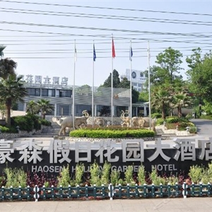 豪森假日花園大酒店