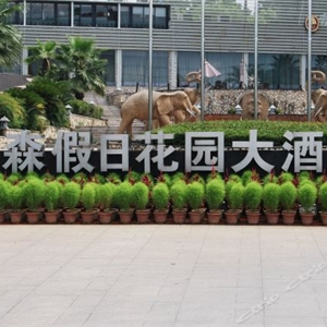 豪森假日花園大酒店