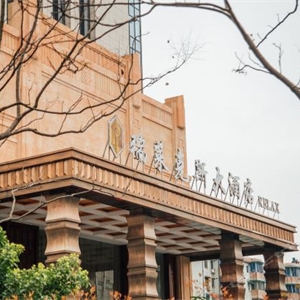 金華瑞萊克斯大酒店