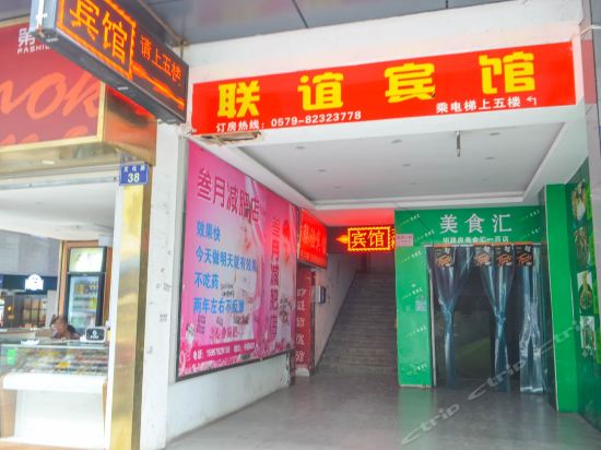 金華聯(lián)誼賓館