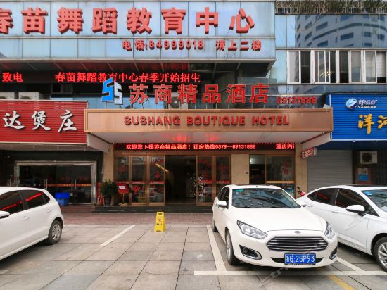 金華蘇商精品酒店