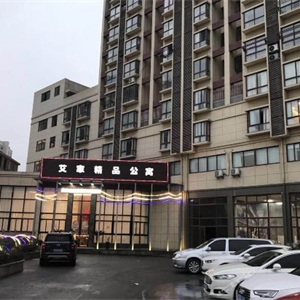 金華艾家精品公寓