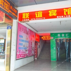 金華聯(lián)誼賓館