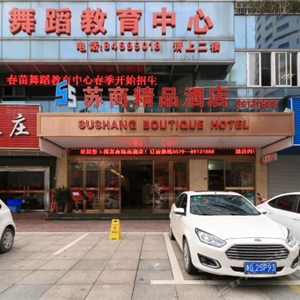 金華蘇商精品酒店