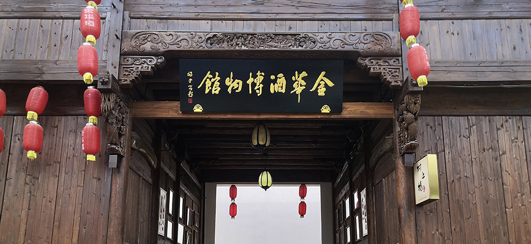 金華府酒博物館